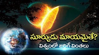 సూర్యుడు మాయమైతే ఏం జరుగుతుంది? | What would happen if the Sun Disappeared? | Unkown Facts Telugu