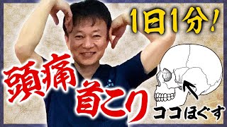 【頭痛】寝る前1分！つらい頭痛を根本解決