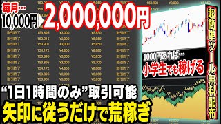 【無料プレゼント】1日1時間限定で月収200万円は当たり前！1000円あれば小学生でも稼げるサインツール！【ハイローオーストラリア】【バイナリーオプション】【ゆっくり解説】