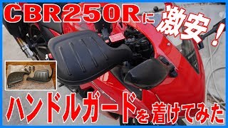 CBR250Rに激安ハンドルガードを着けてみた