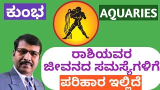 ಕುಂಭ ರಾಶಿಯವರ ಜೀವನದ ಸಮಸ್ಯೆಗಳಿಗೆ ಪರಿಹಾರ/SOLVE PROBLEMS OF AQUARIES