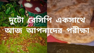 আজ আপনাদের পরীক্ষা সাথে থাকছে দুটো রেসিপি একদম ফ্রি ফ্রি ফ্রি