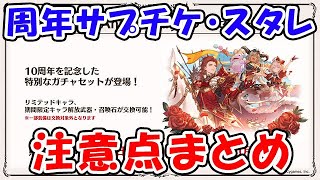 【グラブル】周年サプチケ・スタレ 注意点まとめ（10th Anniversaryガチャセット）（スターレジェンドガチャ）（天井）「グランブルーファンタジー」