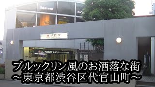 楽旅俱楽部【渋谷代官山】ブルックリン風のお洒落な街／東京都渋谷区代官山町