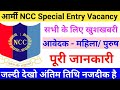 Indian Army NCC Special Entry Recruitment 2022, Online Form 2022, Army NCC Special 52 Course 2022