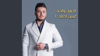 عرس احمد 1 (Live)