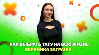 Как выбрать тату на всю жизнь. Советы мастера