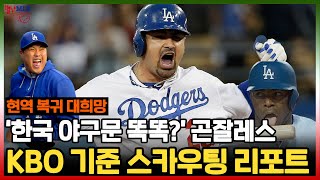 [별난 MLB IF] '한국 야구문 똑똑?' 곤잘레스, KBO 기준 스카우팅 리포트