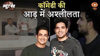 अश्लील कॉमेडी से हुआ बवाल संसद तक उठे सवाल | News Punch |  Samay Raina | Ranveer Allahbadia