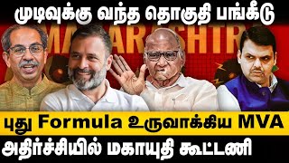 MVA Seat Sharing | புது Formula உருவாக்கிய MVA | அதிர்ச்சியில் மகாயுதி | Maharashtra | The South