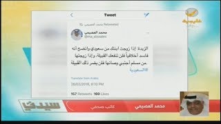 العصيمي : لا أؤيد زواج السعوديات من أوروبيين أو أمريكان .. وألفاظ السعودية للسعوديين غير مقبولة