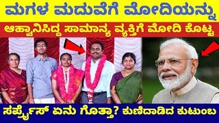 ಮೋದಿಯ ಸರ್ಪ್ರೈಸ್ ನೋಡಿ ಕಣ್ಣೀರು ಹಾಕಿದ ಕುಟುಂಬ | Modi Surprise to Common man Daughter wedding