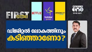 ഡിജിറ്റല്‍ ലോകത്തിനും കടിഞ്ഞാണോ? | First Debate | New Rules For OTT Platforms |