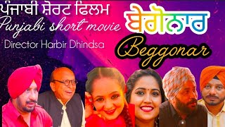 Beggonar, ਬੇਗੋਨਾਰ  punjabi short film writer & Director Harbir Dhindsa ਪੰਜਾਬੀ ਸ਼ੋਰਟ ਫਿਲਮ 2024