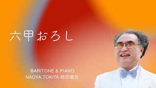 【六甲おろし】日本語歌詞有　”Baritone \u0026 Piano 時田直也　歌うことは希望を語ること\