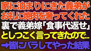 【スカッとする話】#家に泊まりにきた義弟がお礼にと焼肉をおごってくれた。すると裏で義弟嫁が「食事代返せ」と言ってきたので→皆にバラした結果w【修羅場】