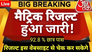 Live Checking - Bihar Board 10th Result 2022 | Bseb 10th result 2022 | Bihar board matric result