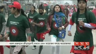 শীত উপেক্ষা করে তরুণ তরুণীদের ম্যারাথন দৌড় | Marathon Race | Somoy TV