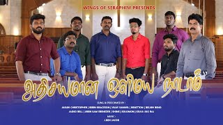 அதிசயமான ஒளிமய நாடாம் | Athisayamana Olimaya | Tamil Christian Group Song