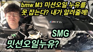 bmw e92 m3 미션오일이 누유가 되는데 어디서 누유되는지?