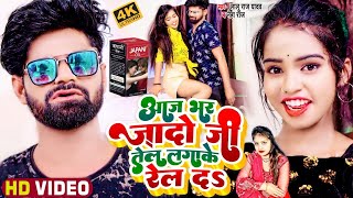 #VIDEO_SONG | #Lalu_Raj Yadav #Neha Raj | आज भर जादो जी तेल लगाके रेल द | New Bhojpuri Song 2022