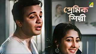 প্রেমিক শিল্পী | Uttam Kumar | Suchitra Sen | Silpi - Bengali Movie Scene