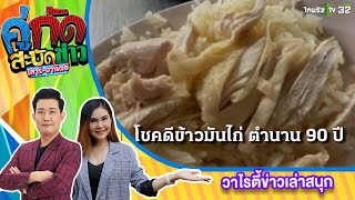 สะบัดรอบกรุง : โชคดีข้าวมันไก่ ตำนาน 90 ปี | 15 ก.พ. 66 | คู่กัดสะบัดข่าว