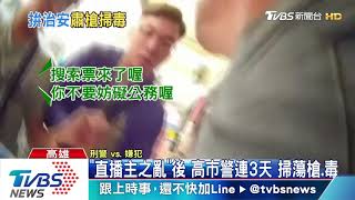 不要動！翻牆破門攻堅　霹靂警搗兵工廠