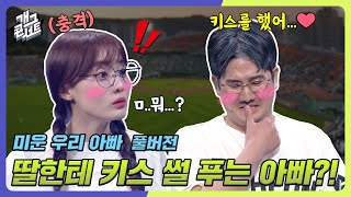 [풀버전] 딸한테 키스 썰 푸는 아빠?! 미운 우리 아빠 모르면 가만히 있어... '미운 우리 아빠' [개그콘서트/Gag Concert] | KBS 240519 방송