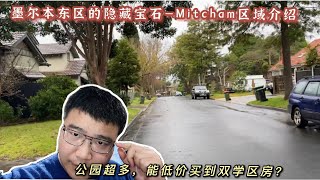 墨尔本东区的隐藏宝石——Mitcham区域介绍，公园超多，能低价买到双学区房？