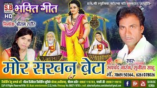 रूपचंद नारंग CG Bhakti Song मोर सरवन बेटा Mor Sarvan Beta-Rupchand Narang Chhattisgarhi Bhajan 2018