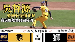 20220309 漁夫春訓戰報 中信兄弟 vs 統一獅