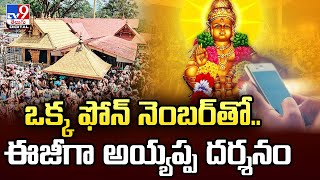 Sabarimala | ఒక్క ఫోన్‌ నెంబర్‌తో..ఈజీగా అయ్యప్ప దర్శనం  - TV9