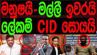 මනුෂයි/මල්ලි ඉවරයි ලේකම් CID සොයයි.malimawa/මාලිමාවට