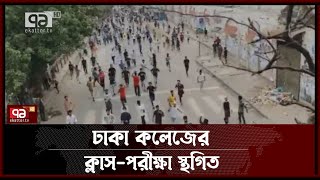 আবারও রণক্ষেত্র নিউমার্কেট এলাকা | News | Ekattor TV