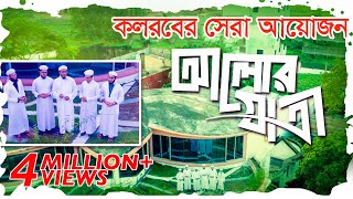 কলরবের সেরা গজল | Alor Jatri | আলোর যাত্রী | Bangla Best Islamic Song 2018 | Kalarab Shilpigosthi