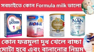 কোন ব্যান্ডের ফর্মুলা দুধ ভালো?কোনটি খাওয়ালে বাচ্চার ওজন বৃদ্ধিপাবে? ফর্মুলামিল্ক খাওয়ানোর সঠিক নিয়ম