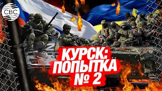 Полгода спустя: ВСУ начали новое наступление на Курскую область