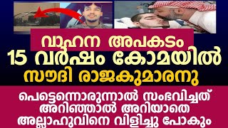 പതിനാലു വർഷം കോമയിൽ,ഇതൊക്കെയല്ലേ അല്ലാഹുവിന്റെ വിധികളും അത്ഭുതവും|Latest Malayalam Islamic speech