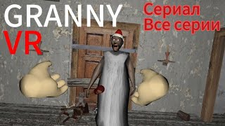 Пропавший без вести. Сериал по Granny vr.(1 сезон - Все серии)