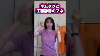 【キムタク娘】キムタクと工藤静香のマネをする娘 #cocomi #koki #キムタク #娘 #工藤静香 #Shorts