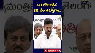 90 రోజుల్లోనే 30 వేల ఉద్యోగాలు |revanthreddy |upsc |telangana