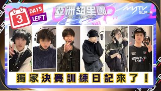 亞洲超星團｜D-3🔥myTV SUPER獨家決賽訓練日記 #亞超成團之夜總決賽💙｜📲APP免費睇更多絕密花絮/專訪👀