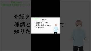 【第８回・ショートVer.】介護タクシーの種類と料金について知りたいです！　#Shorts