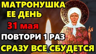 27 мая ДЕНЬ МАТРОНЫ! ВКЛЮЧИ МОЛИТВУ МАТРОНУШКЕ! СРАЗУ ВСЕ СБУДЕТСЯ! Молитва Матроне. Православие