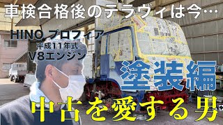 【中古を愛する男】大型トラック 日野プロフィア テラヴィV8エンジン買っちゃいました！(塗装編)