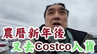 農曆新年後，又去Costco入貨