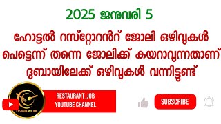 5 January 2025 | hotel job in Kerala | job vacancy | Kerala restaurant |Kerala hotel job 2024