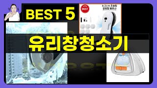 유리창청소기 대박난 제품 BEST 5 | 쇼핑기술의 유리창청소기 가성비 추천템