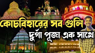 Coochbehar All Durga Puja 2023,কোচবিহারের সব গুলি দুর্গা পূজা একসাথে 2023, #Coochbehar Durga Puja